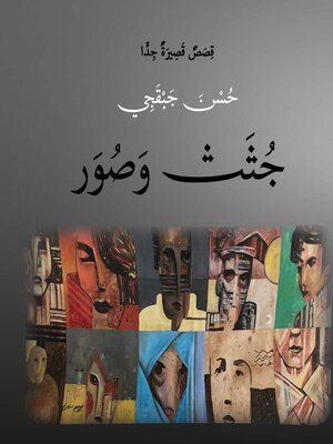 cover image of جُثَثٌ وصور